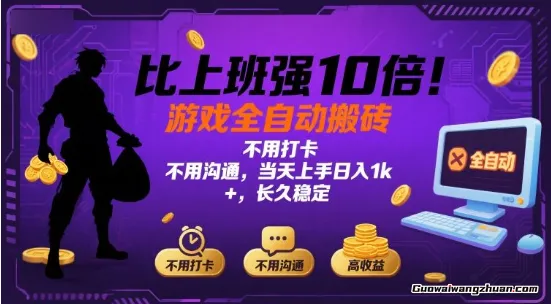 比上班强10倍！游戏全自动搬砖：不用打卡，不用沟通，当天上手日入1k +，长久稳定