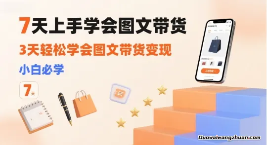 7天上手学会图文带货，3天轻松学会图文带货变现，小白必学