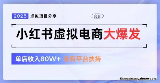 小红书虚拟店铺，蓝海项目，小白轻松一天3张+