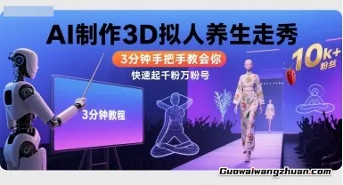 Ai制作3D拟人养生走秀，3分钟手把手教会你，快速起千粉万粉号