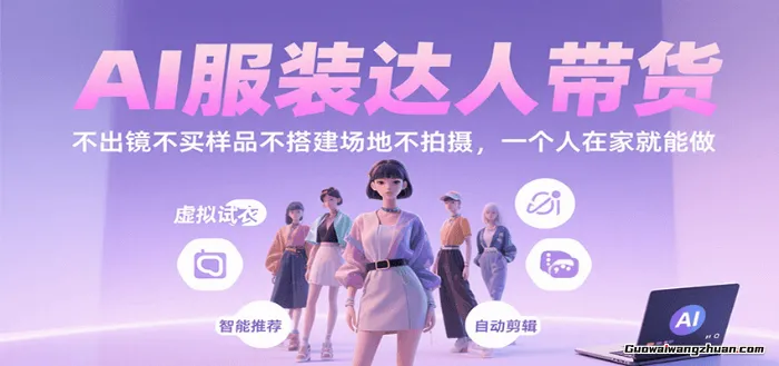 AI服装达人带货，不出镜不买样品不搭建场地不拍摄，一个人在家就能做