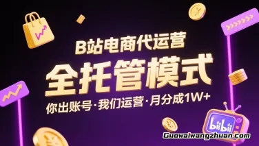 B站电商代运营，全托管模式，你出账号，我们来运营，每月分成1W+【揭秘】