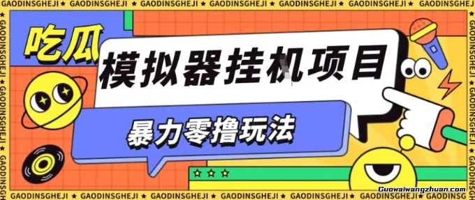 零撸项目！小游戏试玩全自动挂鸡，单窗口收益30-50＋，可矩阵操作