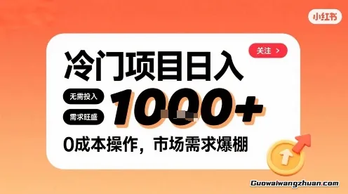 在小红书上发现个冷门路子，需求不小，零成本操作，每天能有1k进账