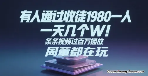 有人通过收徒1980一人，一天几个W，条条视频过百万播放，周董都在玩