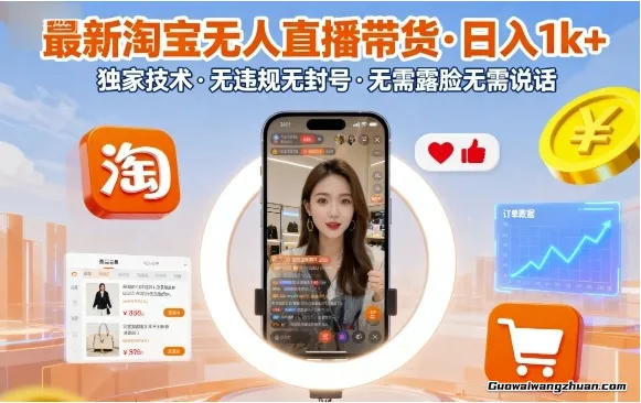 淘宝无人直播带货，日入1k+，独家技术，无违规无封号，无需露脸无需说话