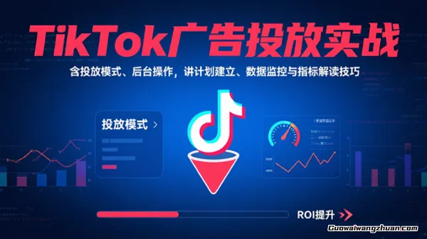 Tiktok广告投放导学课，帮助刚入门的新人掌握广告投放技巧