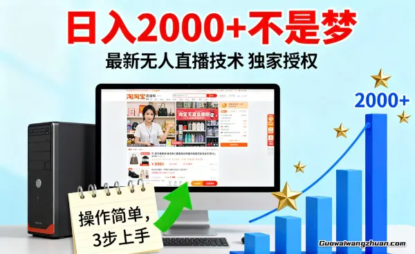 淘宝无人直播12.0带货新玩法，独家技术不违规，也不封号，只需要挂机 ，稳定2k+