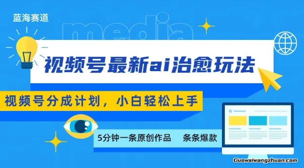 视频号分成最新ai治愈玩法，5分钟一条爆款，日赚500+，小白也能轻松上手