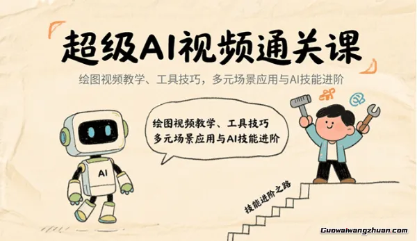 超级AI视频：绘画、带货、职场全场景113节通关课，解锁AI无限可能，开启精彩AI之旅