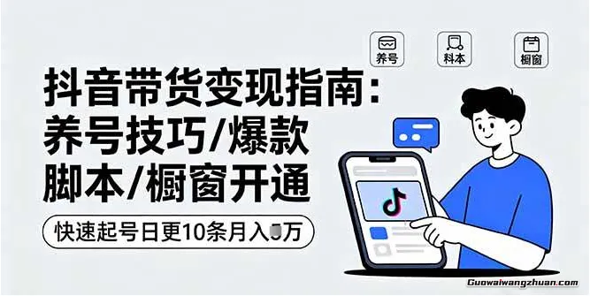 抖音带货变现指南：从养号起号到剪辑运营，掌握选品文案与爆单视频制作全流程