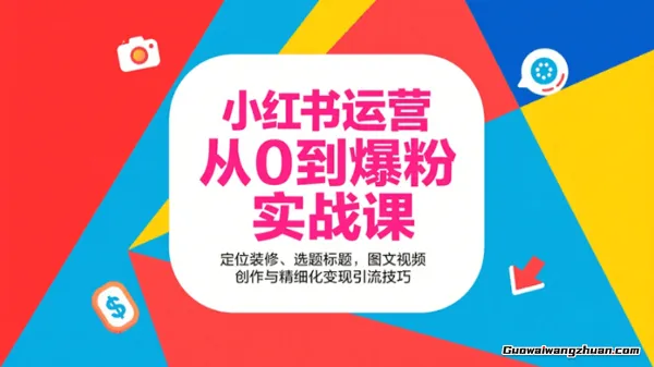 小红书训练营一起成为赚钱的博主，小红书运营从0到爆粉实战课