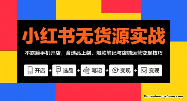 小红书无货源电商课程，不拍摄不露脸不用囤货，一部手机即可开店