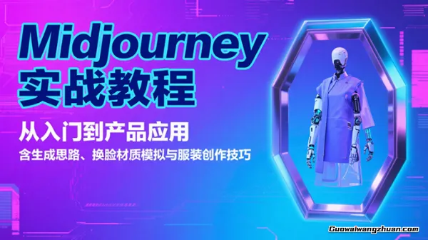 Midjourney实战教程：从入门到产品应用，含生成思路、换脸材质模拟与服装创作技巧