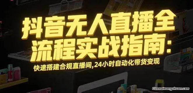 无人直播带货掘金，单日稳定收入1k+，不违规操作简单，长期可做