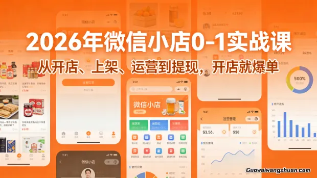 2026年微信小店0-1实战课，从开店、上架、运营到提现，开店就爆单