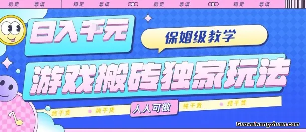 游戏搬砖独家玩法，日入1k+，保姆级教学，人人可做，纯干货
