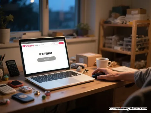 3天？7天？揭秘Shopee直播权限背后的通关秘籍