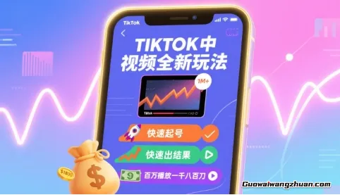 Tiktok中视频全新玩法，快速起号，快速出结果，百万播放1800刀