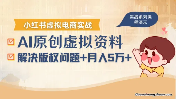 借助AI操作小红书虚拟电商，解决资料版权问题，新手轻松月入1万+