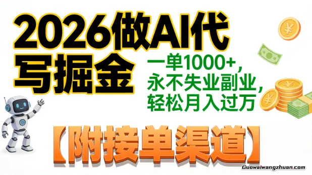 2026做AI代写掘金，一单1000+，永不失业副业，轻松月入过万【附接单渠道】