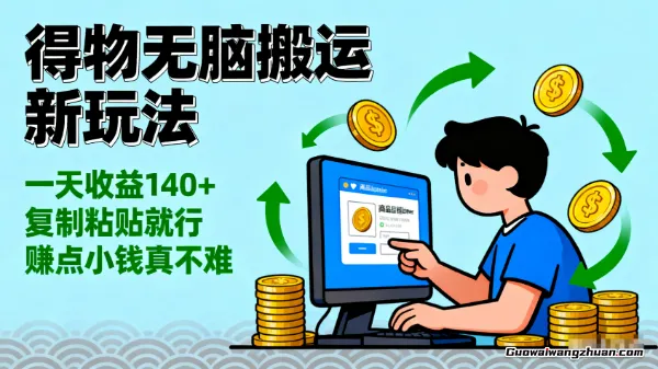 得物无脑搬运新玩法,一天收益140+,复制粘贴就行,赚点小钱真不难