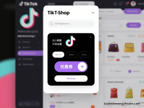 踩过坑才懂：TikTok小店开张的那些硬杠杠和冷启动秘籍