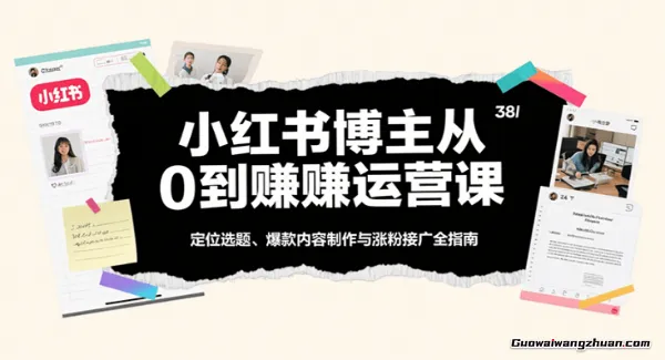 小红书陪跑训练营，带你快速入门+副业变现，做个赚钱的小博主