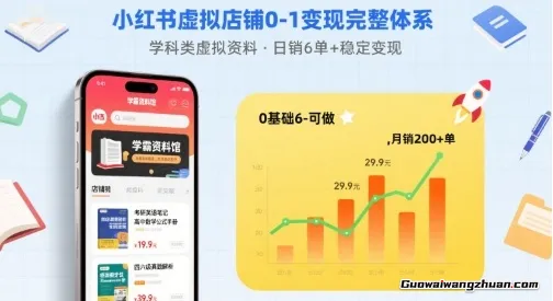 小红书虚拟店铺0-1变现完整体系：卖学科类虚拟资料，一天6张+，很稳定【已完结】