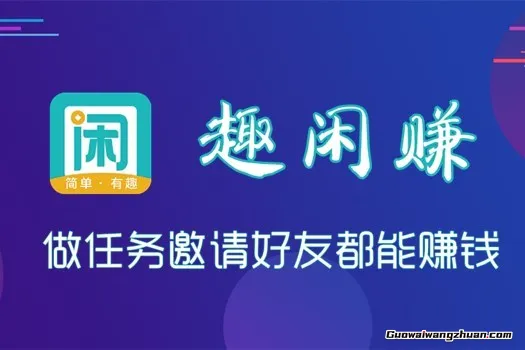 趣闲赚APP靠谱吗？口碑好的报名接单悬赏任务多年老平台