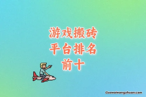 2025游戏搬砖平台排名前十：日结50-300元，多号操作收益翻倍
