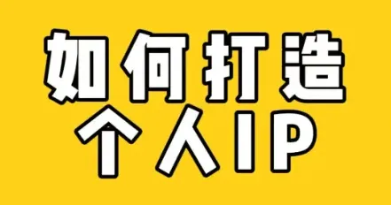 打造IP的6个方法5个步骤！助你轻松变现的实操指南