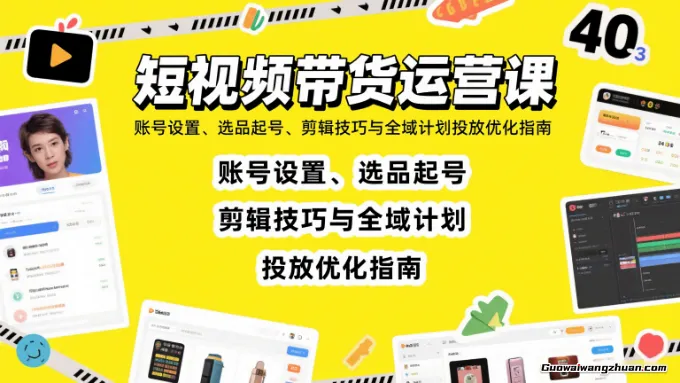短视频运营实操课，选品、剪辑、测品、投流，从0到1轻松玩转短视频