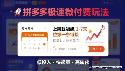 拼多多极速微付费玩法，8-10月份必须玩的，上架就能起，3-7天拉爆一条链接