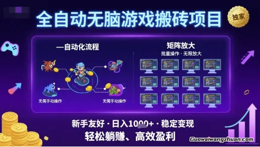 全自动无脑游戏搬砖项目，独家玩法，可批量矩阵无限放大，新手也能轻松日入1k+