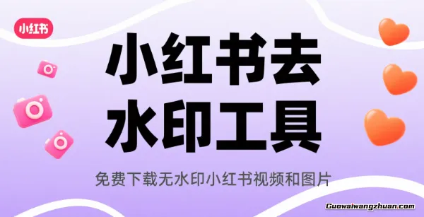小红书去水印下载器｜免费一键保存无水印视频与图片