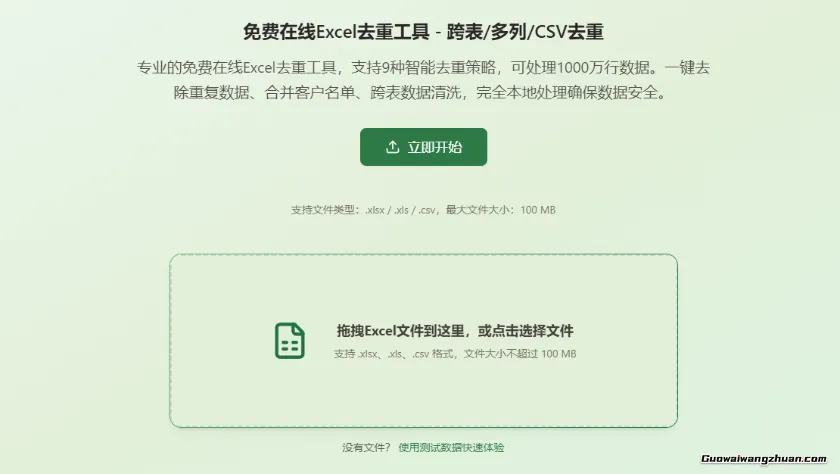 免费在线Excel去重工具，跨表/多列/CSV一键清洗