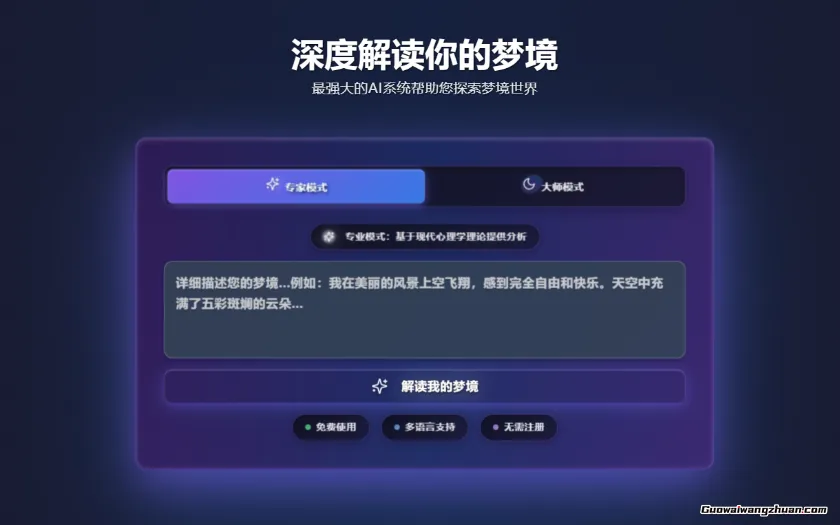 免费AI解梦工具，让你快速解析梦境与潜意识