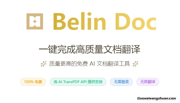 免费无限制的AI文档翻译工具，支持多格式高质量翻译