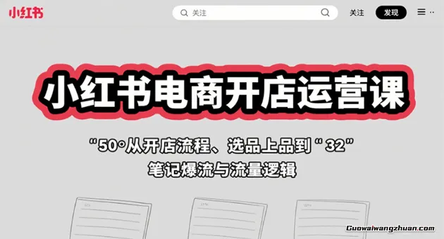 小红书电商开店运营课：从开店流程、选品上品到笔记爆流与流量逻辑