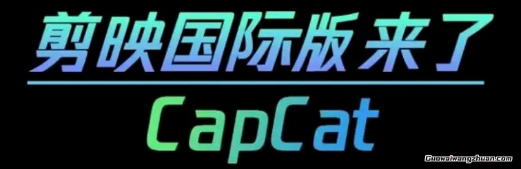 全新剪映国际版莬费下载，无广告、功能全开！