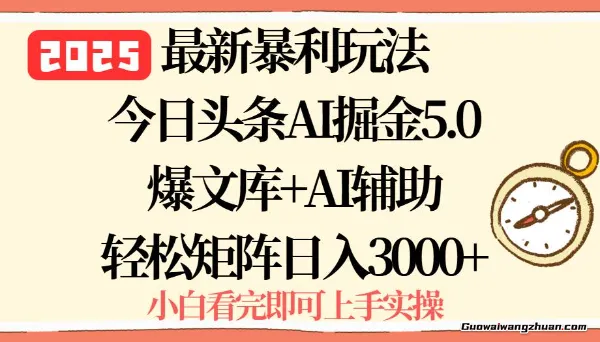 2025年今日头条曝利玩法5.0，一键生成爆款，轻松实现矩阵日入3000+