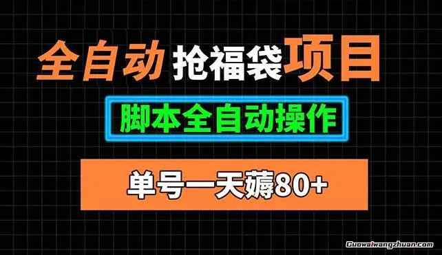 全自动抢福袋项目，单号一天80+ 脚本全自动操作