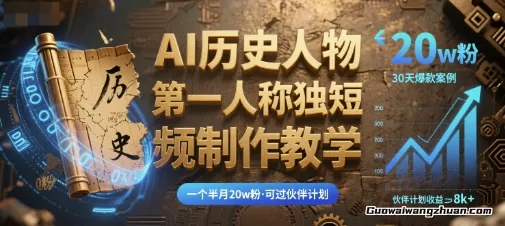 AI历史人物第一人称独白短视频制作教学，一个半月20w粉，可过伙伴计划