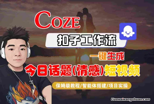 Coze智能体工作流一键生成今日话题(情感)短视频，全流程保姆级教学