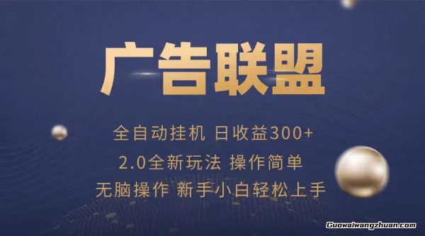 广告联盟自动挂鸡项目，日收益300+ 兼职轻松赚，简单易上手