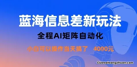 蓝海信息差新玩法，全程AI矩阵自动化，小白可以操作当天搞了1k+