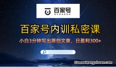 百家号正确的写作的方式，小白也可以轻松写出原创文章，10分钟学会，新手也能日更爆文日入3张