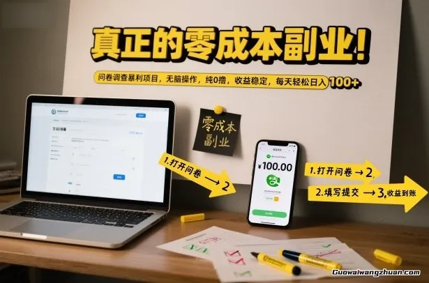 真正的零成本副业！问卷调查曝利项目，无脑操作，纯0撸，收益稳定，每天轻松日入100+