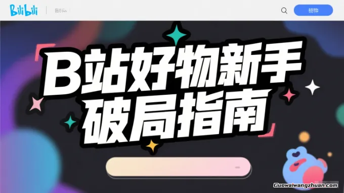 《B站好物新手破局指南》：3天出单，一个用AI做的简单视频，真的能在B站赚到钱
